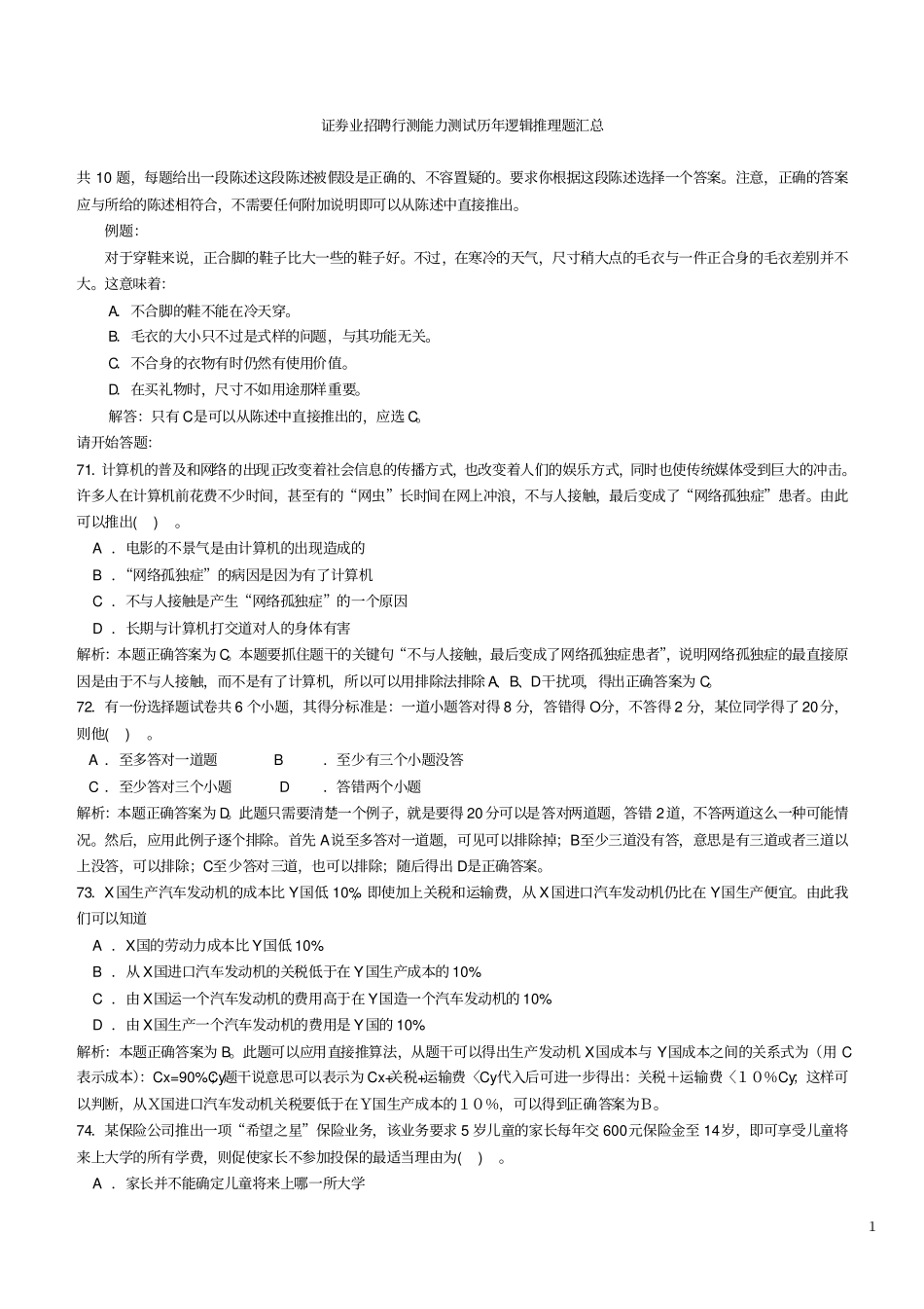 通用-券商笔试最新行测部分--逻辑推理题题库_第1页