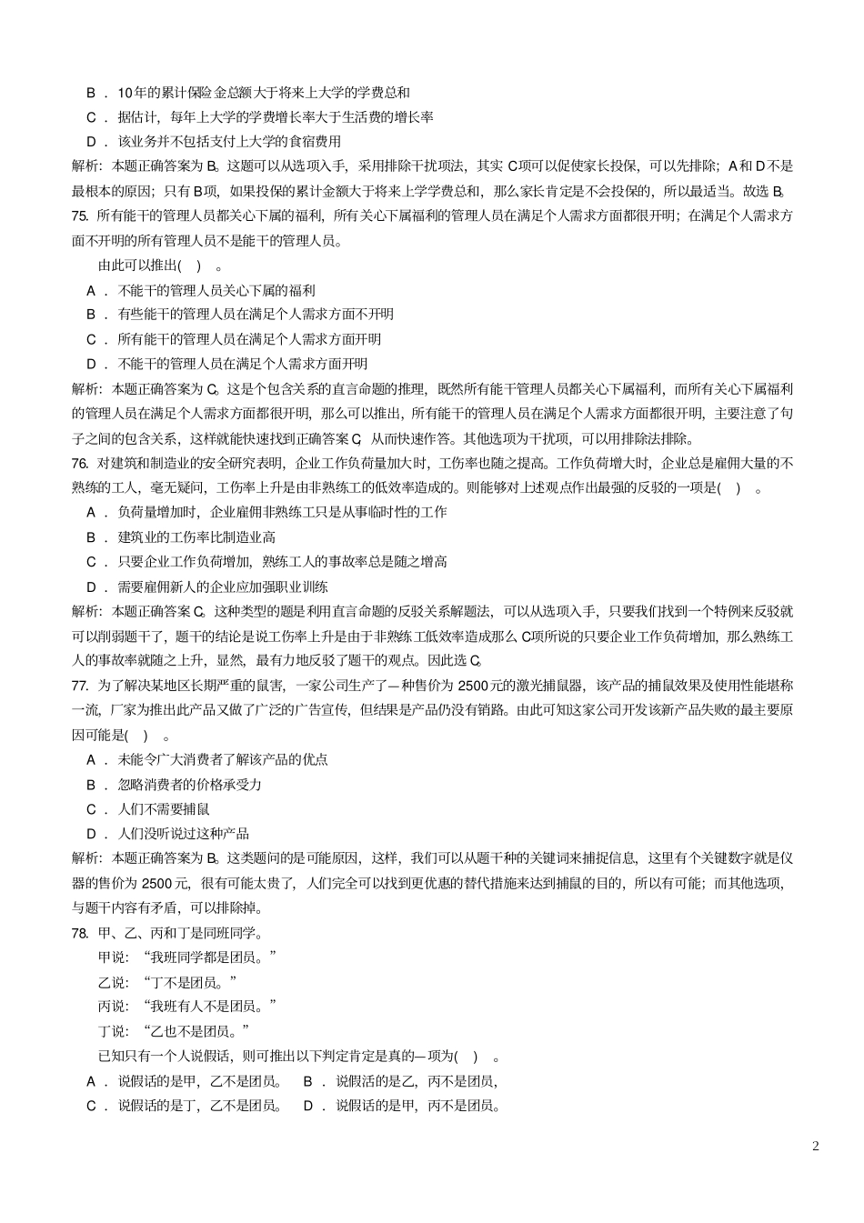 通用-券商笔试最新行测部分--逻辑推理题题库_第2页