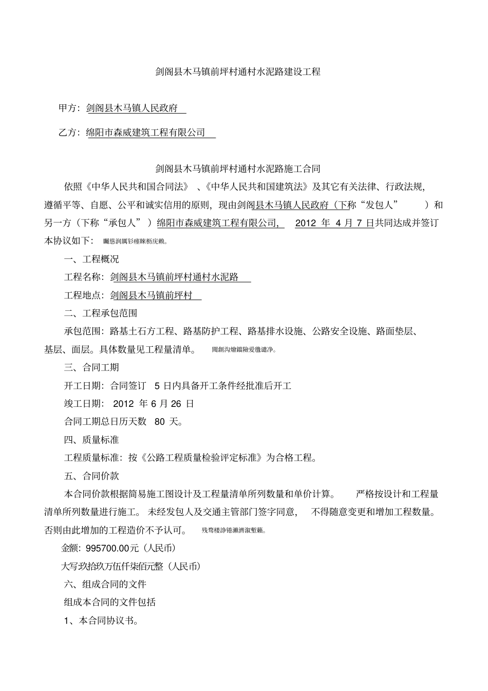通村公路施工合同_第1页