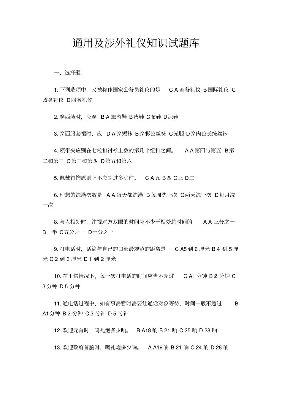 通用及涉外礼仪知识试题库_第1页