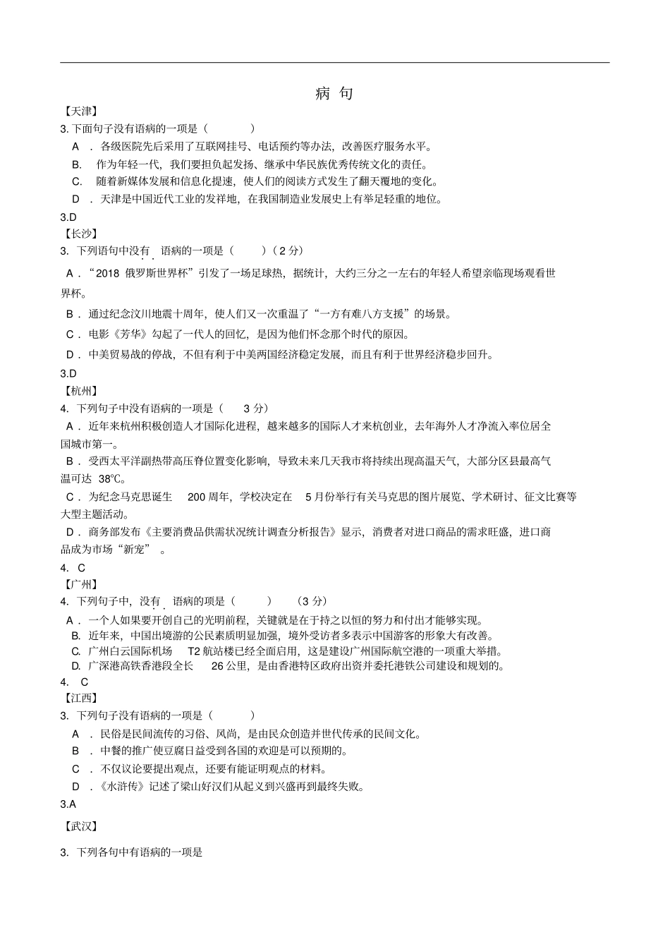 通用中考语文专题复习病句专题_第1页