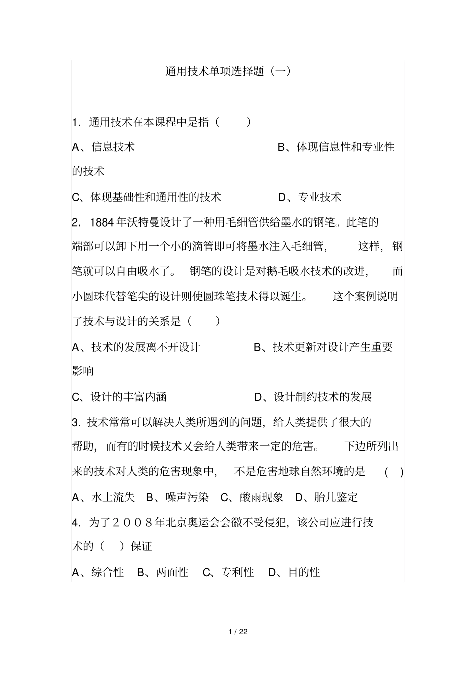 通用应用技术单项选择题_第1页