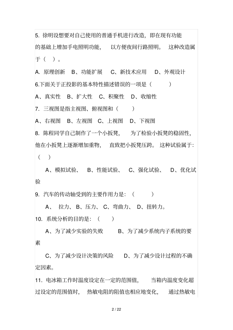 通用应用技术单项选择题_第2页