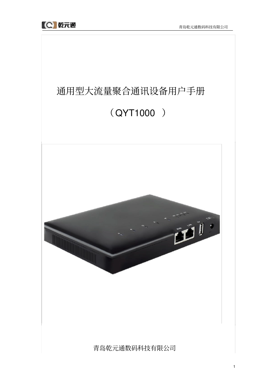 通用型大流量聚合通讯设备用户手册_第1页