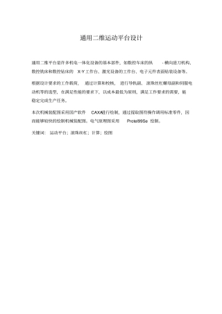 通用二维运动平台设计解析