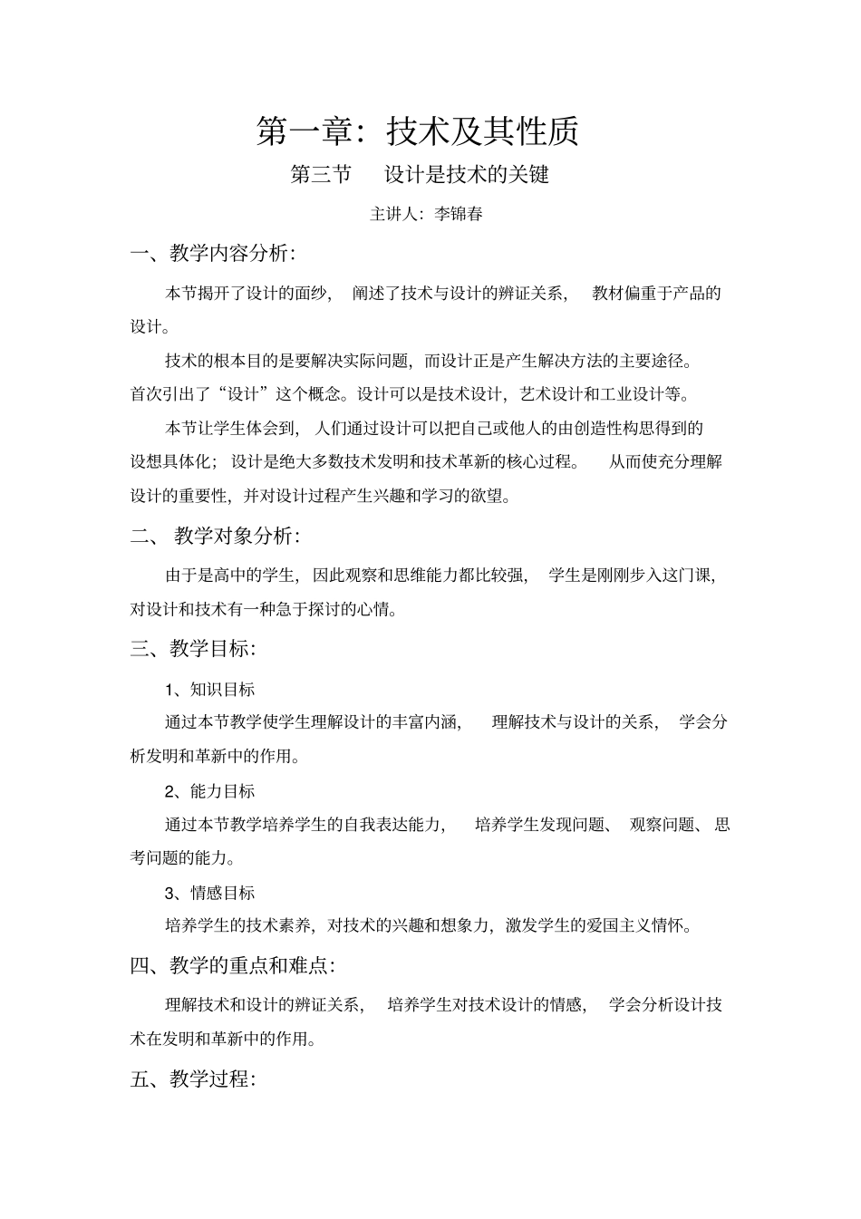 通用技术技术及其性质设计是技术的关键教学设计_第1页