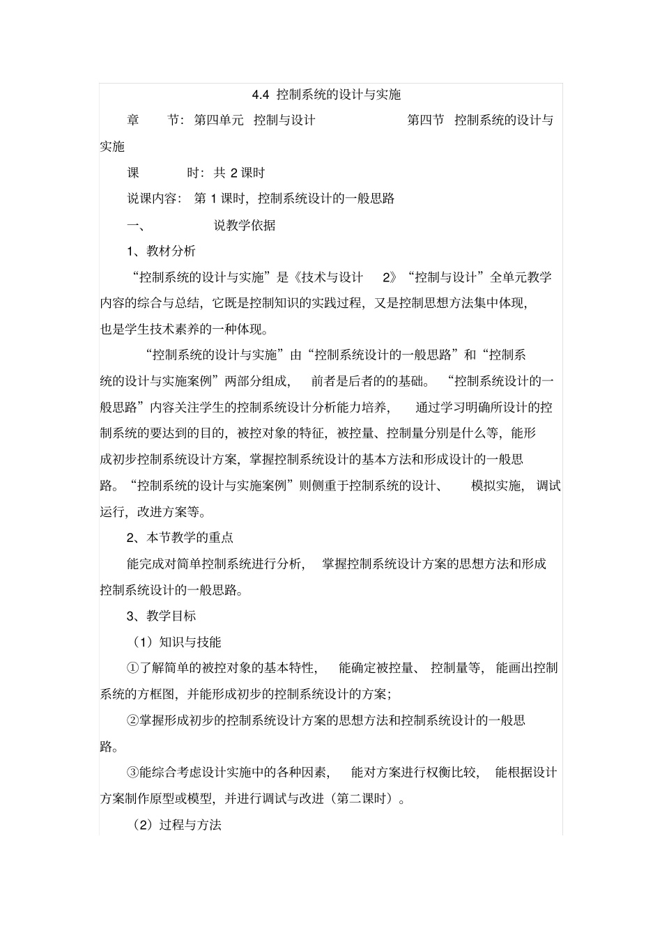 通用技术必修ⅱ苏教版4控制系统的设计与实施教学设计概要_第1页