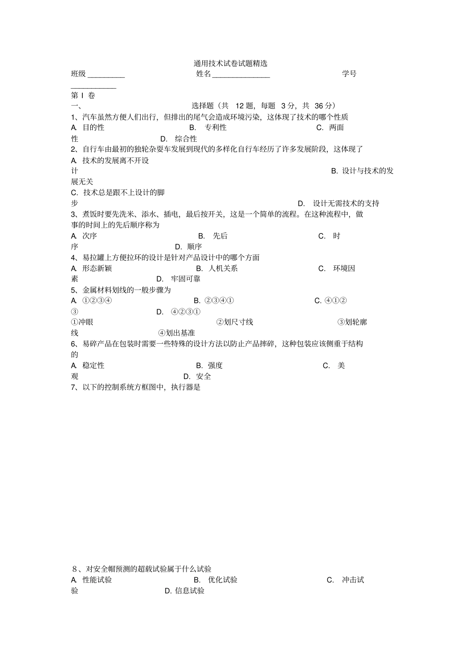 通用技术试卷试题精选_第1页