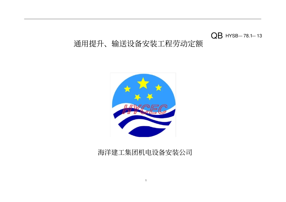 通用提升、输送设备安装工程劳动定额_第1页