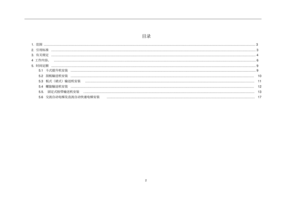 通用提升、输送设备安装工程劳动定额_第2页