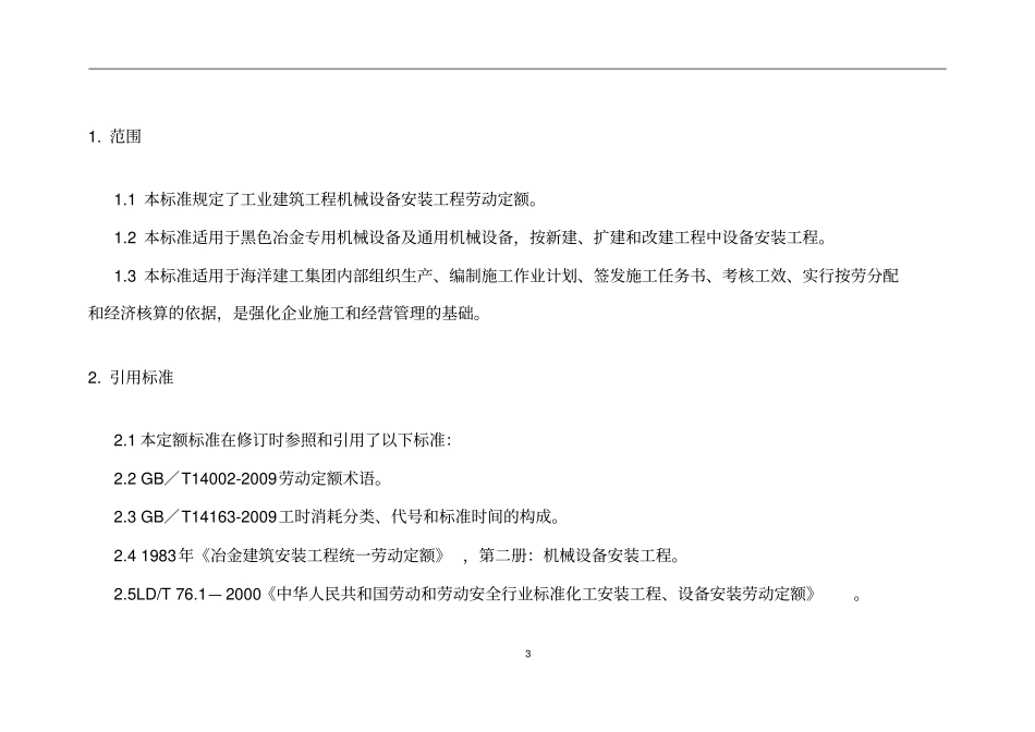 通用提升、输送设备安装工程劳动定额_第3页