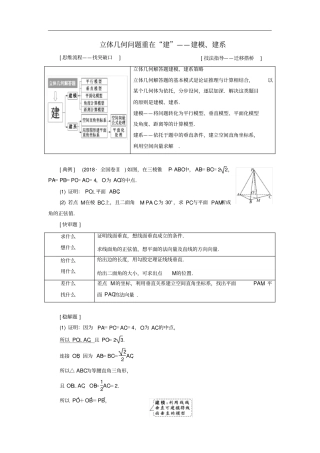 通用数学高考5个大题诀窍立体几何问题重在建——建模、建系讲义理普通生,含解析