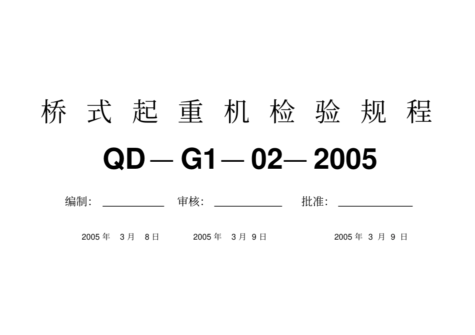 通用桥式起重机检验规程讲解_第1页