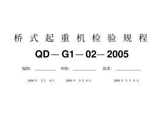 通用桥式起重机检验规程讲解