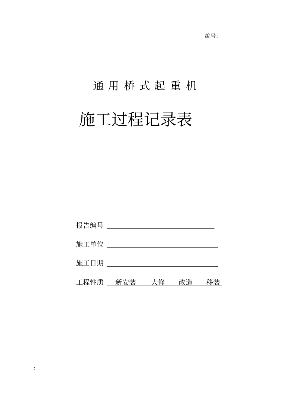 通用桥式起重机施工过程记录表_第1页