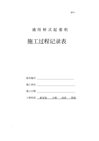 通用桥式起重机施工过程记录表