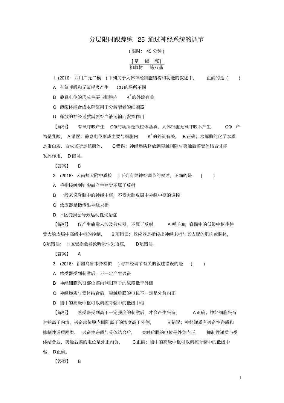 通用版2017版高考生物一轮复习分层限时跟踪练25通_第1页