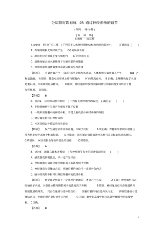 通用版2017版高考生物一轮复习分层限时跟踪练25通