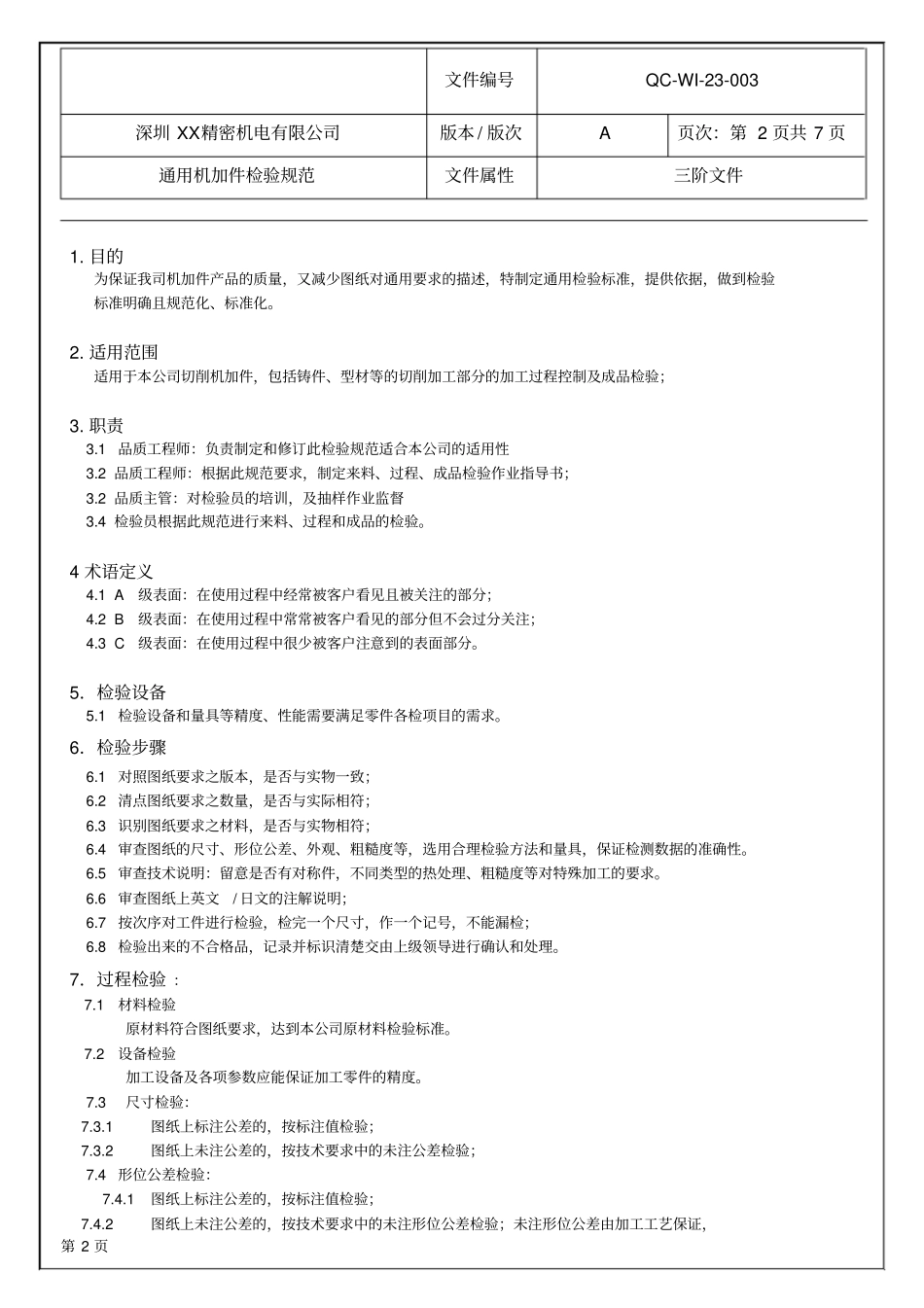 通用机加件检验作业指导书_第2页