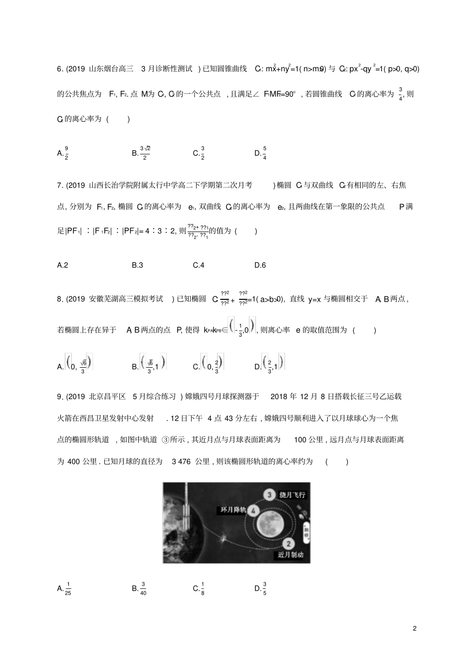 通用版2020版高考数学大二轮复习专题突破练23热点小专题三圆锥曲线的离心率文_第2页