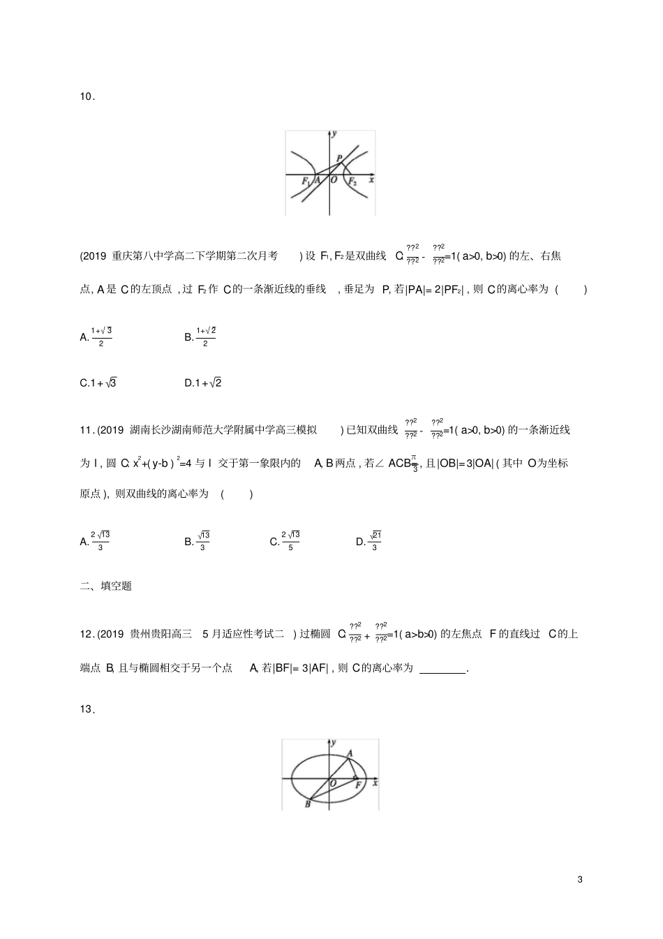 通用版2020版高考数学大二轮复习专题突破练23热点小专题三圆锥曲线的离心率文_第3页