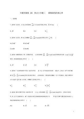 通用版2020版高考数学大二轮复习专题突破练23热点小专题三圆锥曲线的离心率文