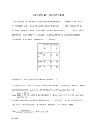 通用版2020版高考数学大二轮复习专题突破练20统计与统计案例理