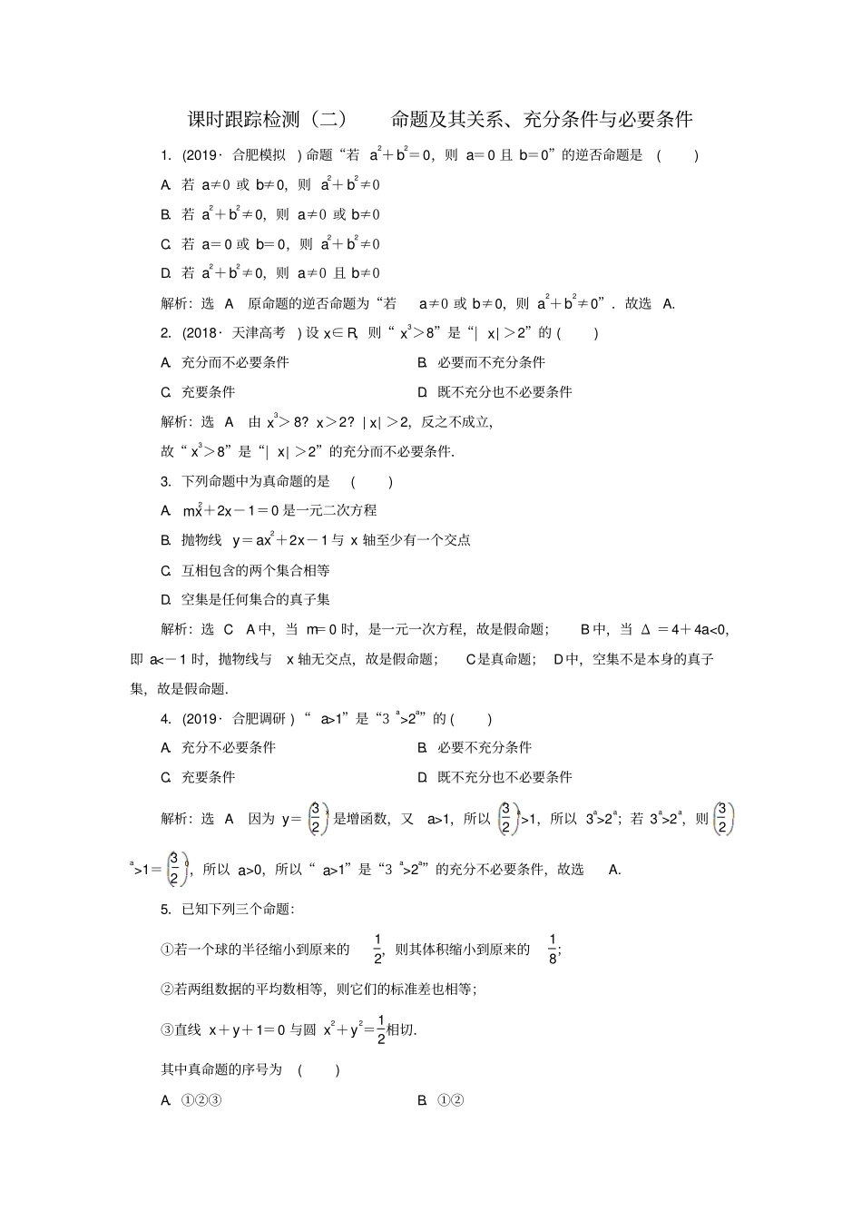 通用版2020高考数学一轮复习2命题及其关系、充分条件与必要条件检测理_第1页
