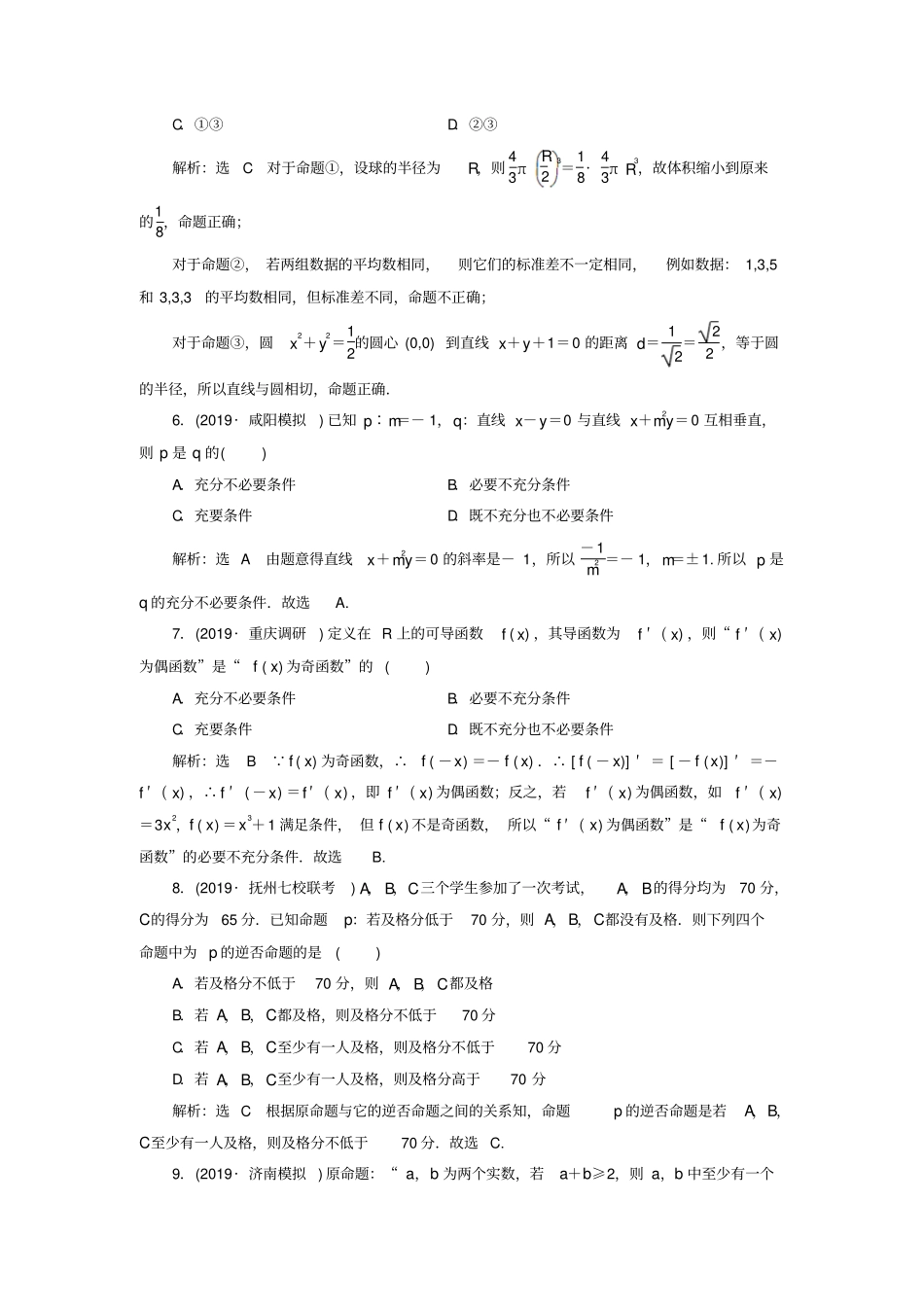 通用版2020高考数学一轮复习2命题及其关系、充分条件与必要条件检测理_第2页