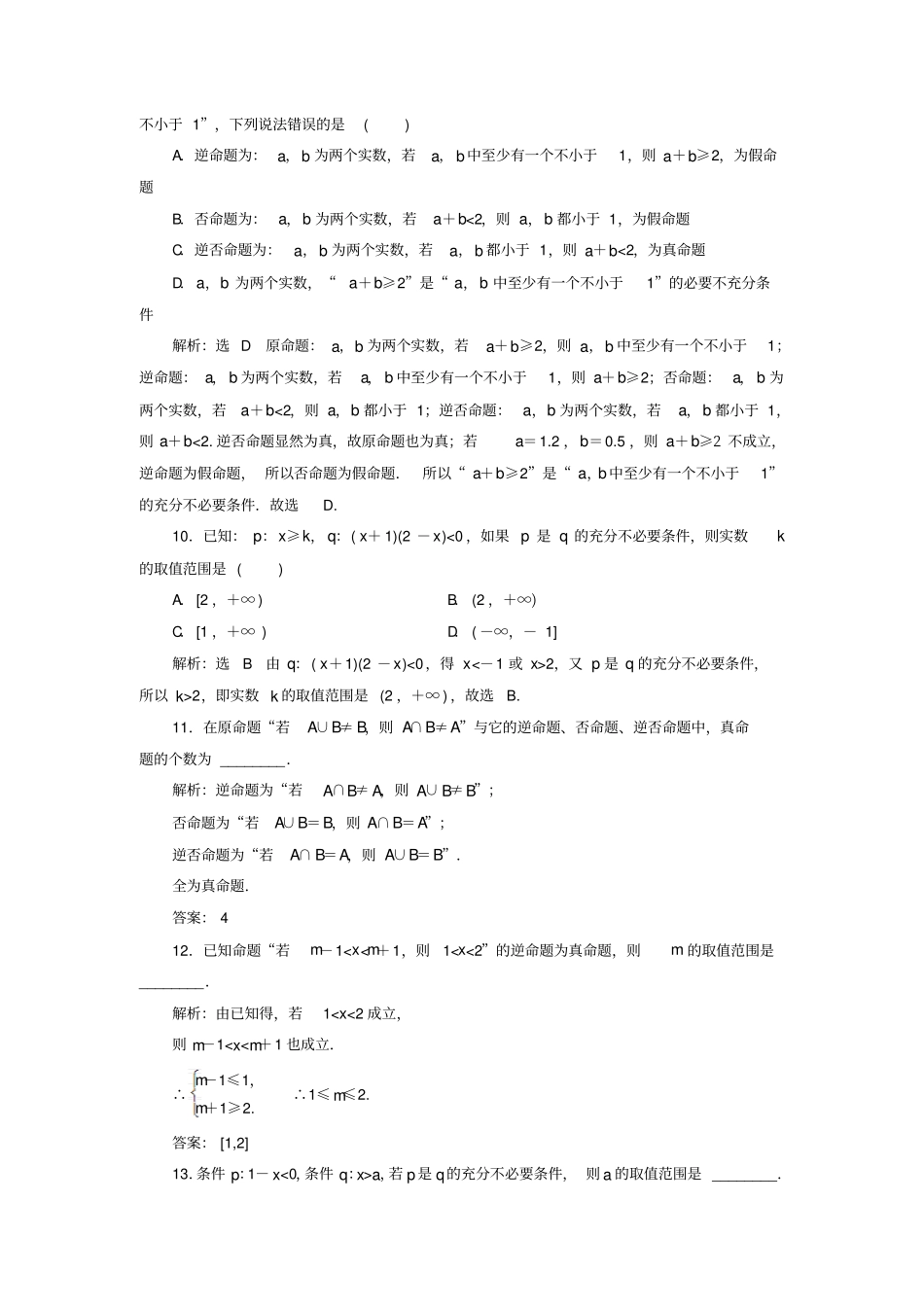 通用版2020高考数学一轮复习2命题及其关系、充分条件与必要条件检测理_第3页