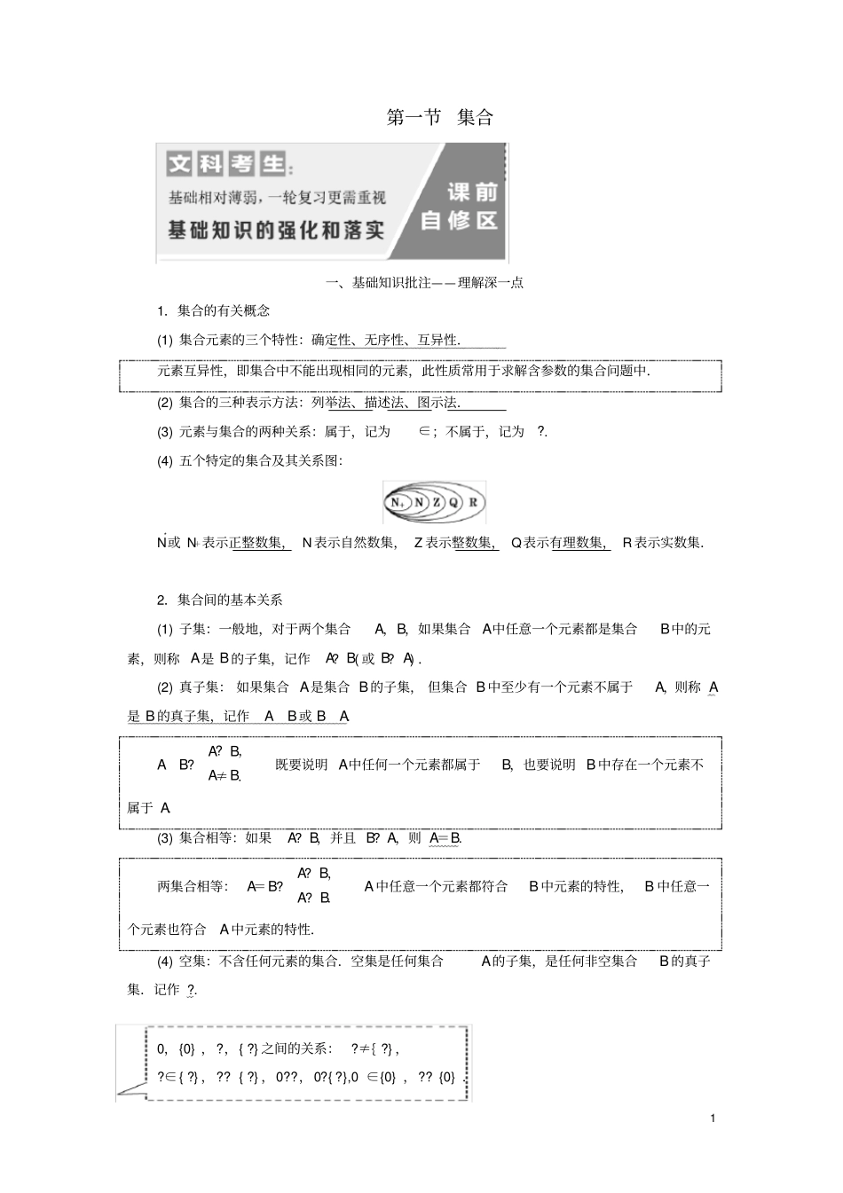 通用版2020高考数学一轮复习1集合讲义文_第1页