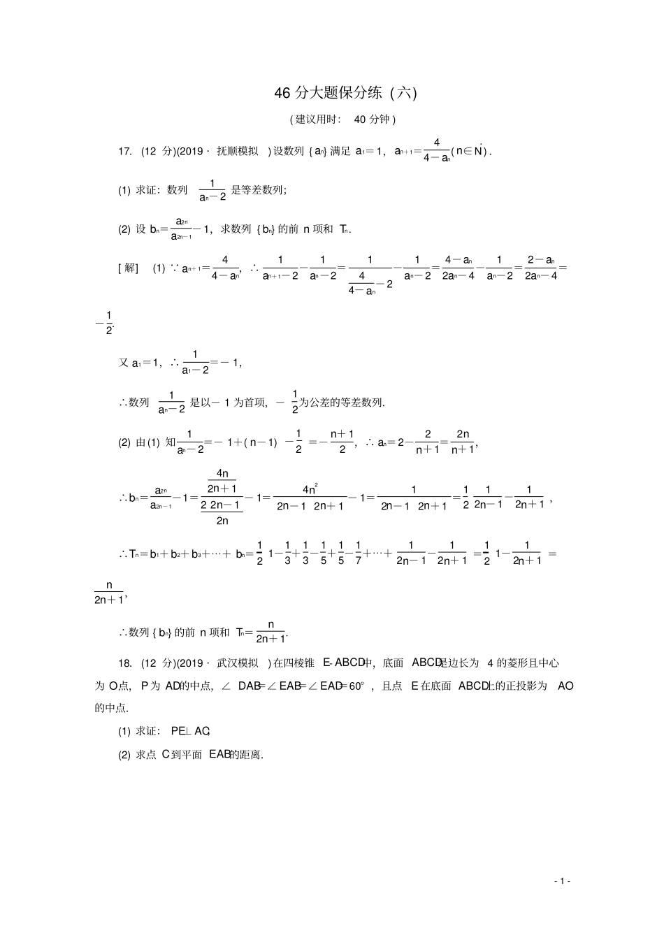 通用版2020高考数学二轮复习46分大题保分练六文_第1页
