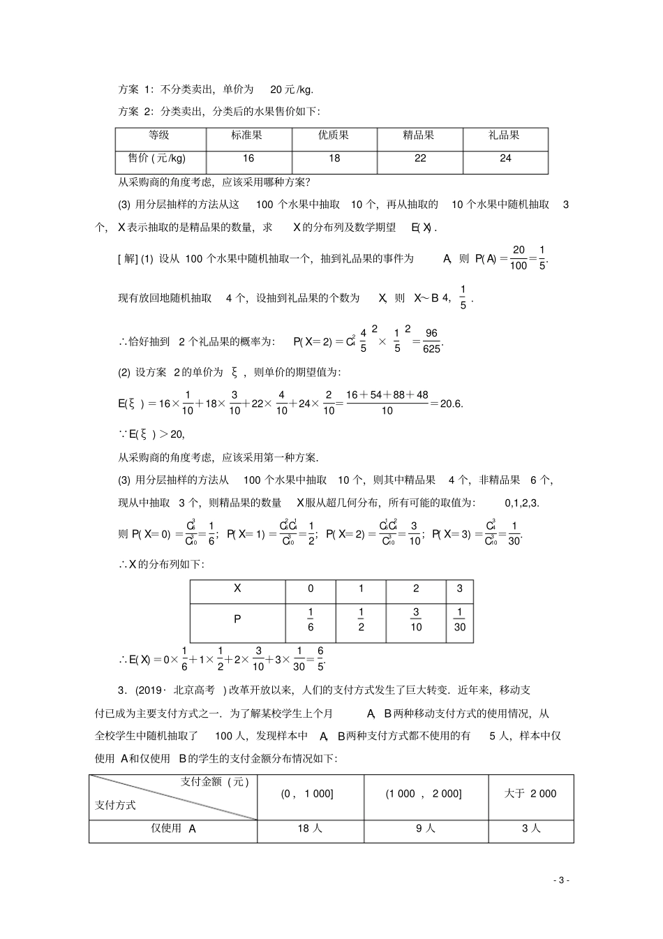 通用版2020高考数学二轮复习规范解答集训3概率与统计理_第3页
