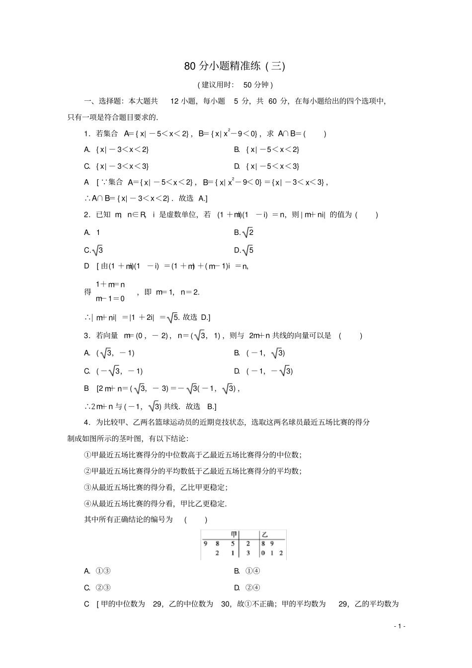 通用版2020高考数学二轮复习80分小题精准练3理_第1页