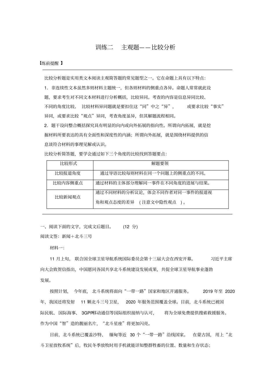 通用版2020高考语文考前保分专题5非连续实用文本阅读训练二主观题——比较分析含解析_第1页