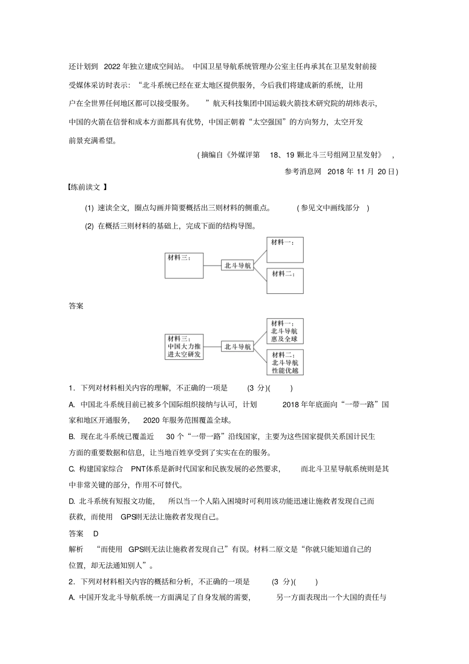 通用版2020高考语文考前保分专题5非连续实用文本阅读训练二主观题——比较分析含解析_第3页