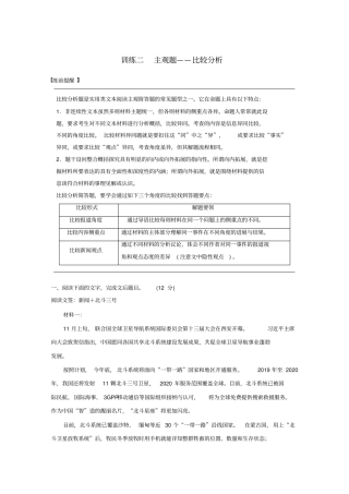 通用版2020高考语文考前保分专题5非连续实用文本阅读训练二主观题——比较分析含解析