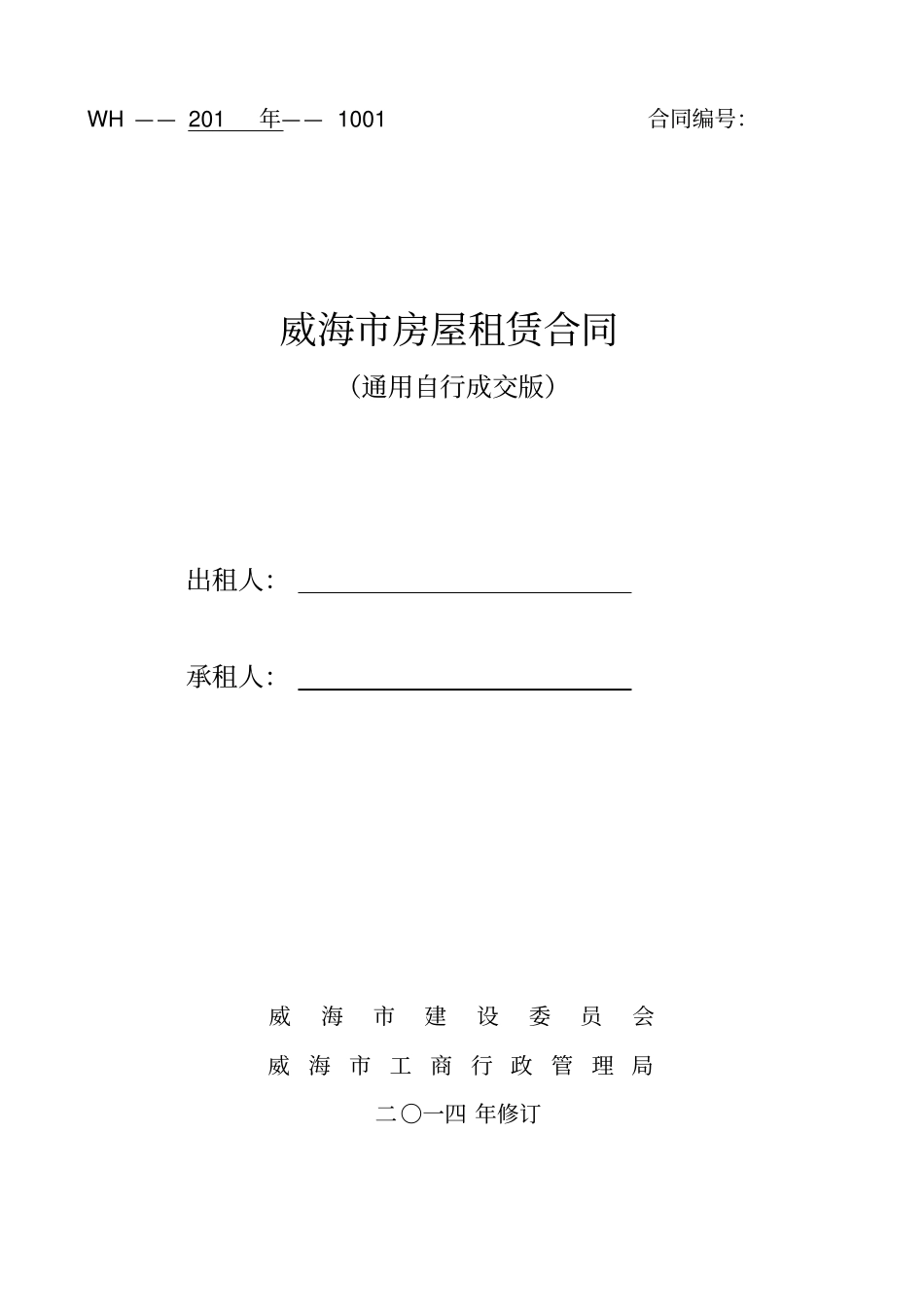 通用版威海房屋租赁合同自行成交版_第1页