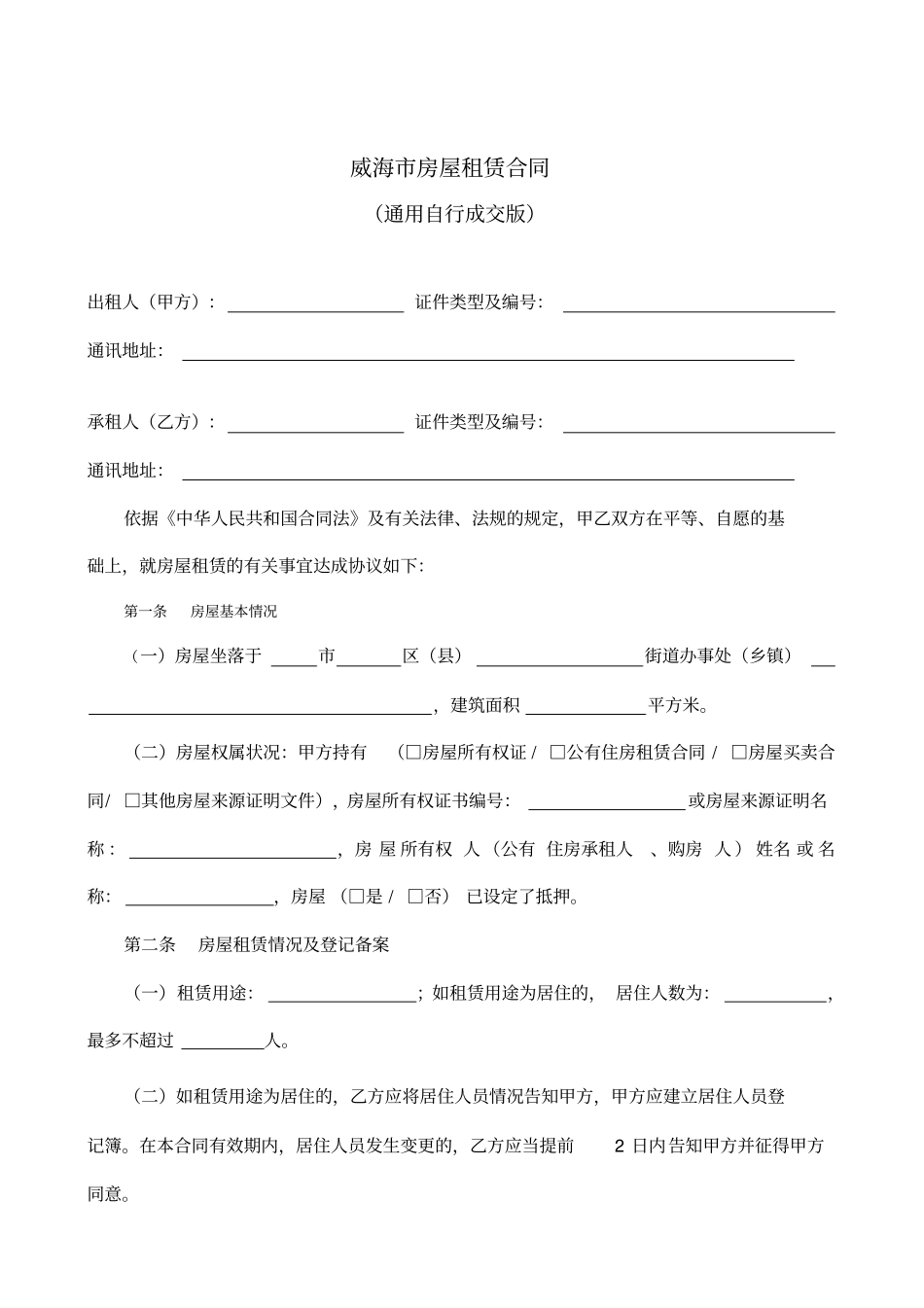 通用版威海房屋租赁合同自行成交版_第2页