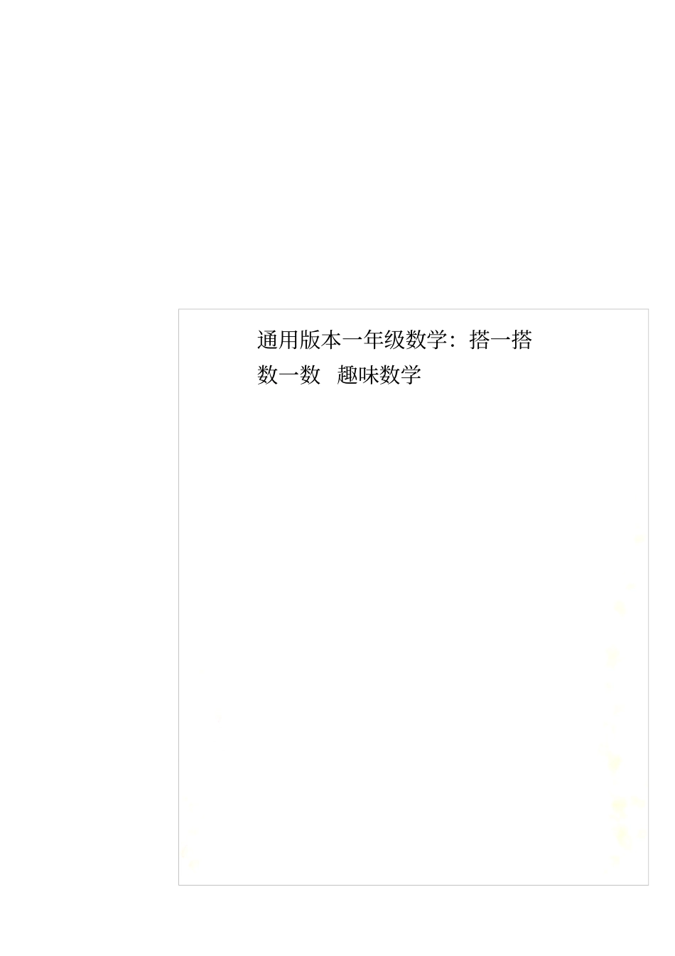 通用版本一年级数学：搭一搭数一数趣味数学_第1页