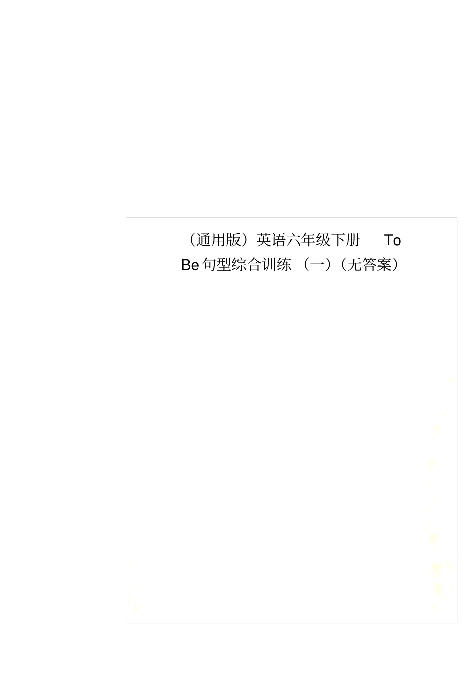 通用版英语六年级下册ToBe句型综合训练一无答案_第1页