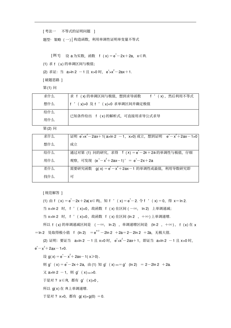 通用版高考数学二轮复习导数与不等式考法面面观讲义理重点生,含解析_第2页