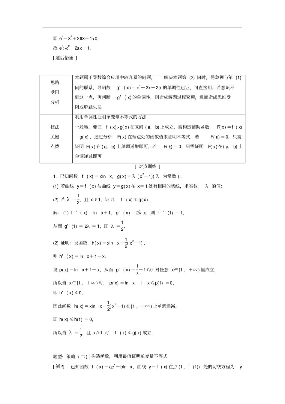 通用版高考数学二轮复习导数与不等式考法面面观讲义理重点生,含解析_第3页