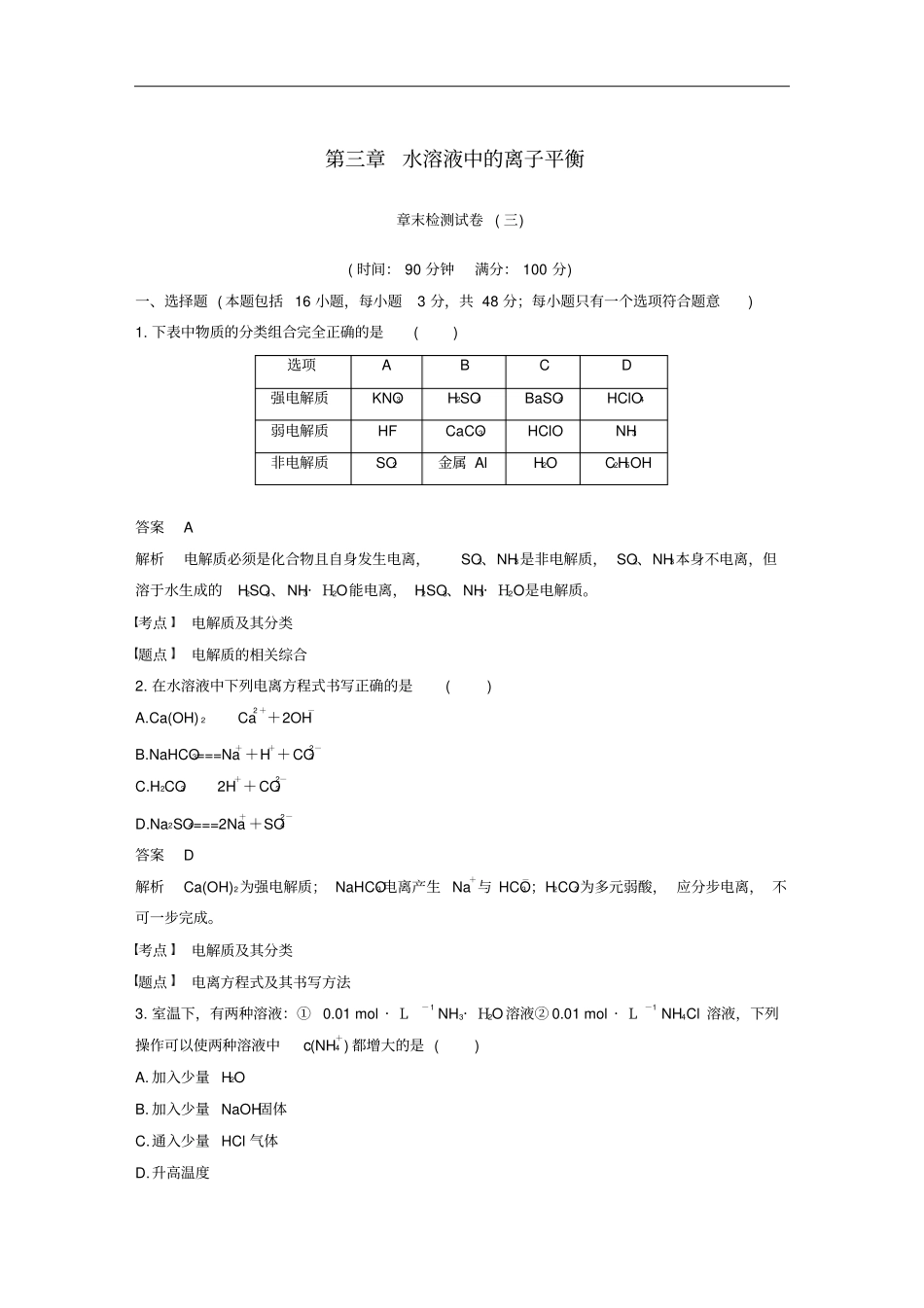 通用版高中化学水溶液中的离子平衡章末检测试卷新人教版选修4_第1页