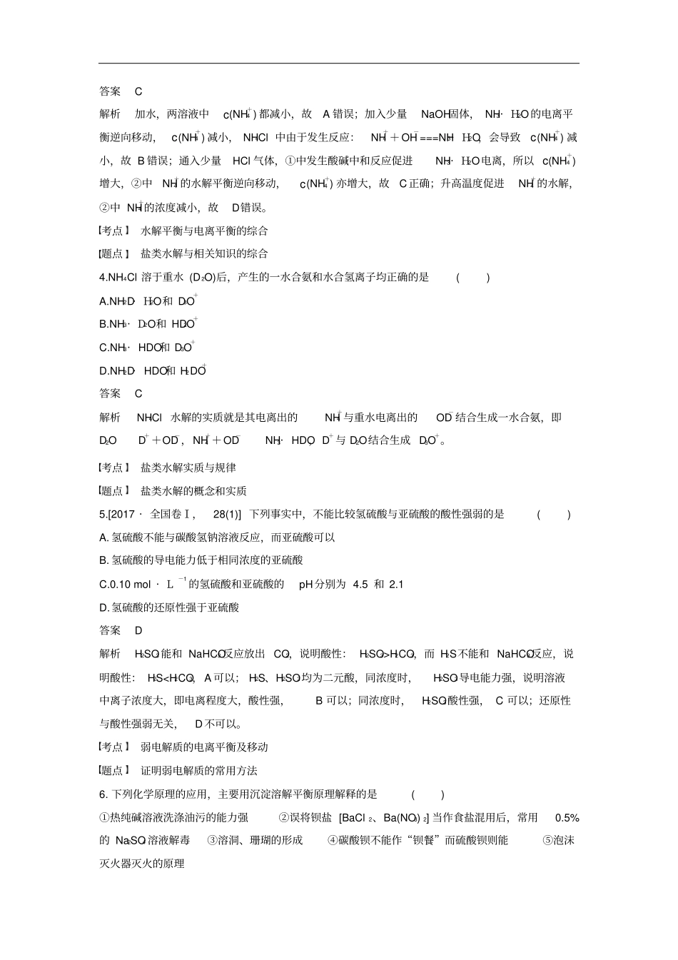 通用版高中化学水溶液中的离子平衡章末检测试卷新人教版选修4_第2页