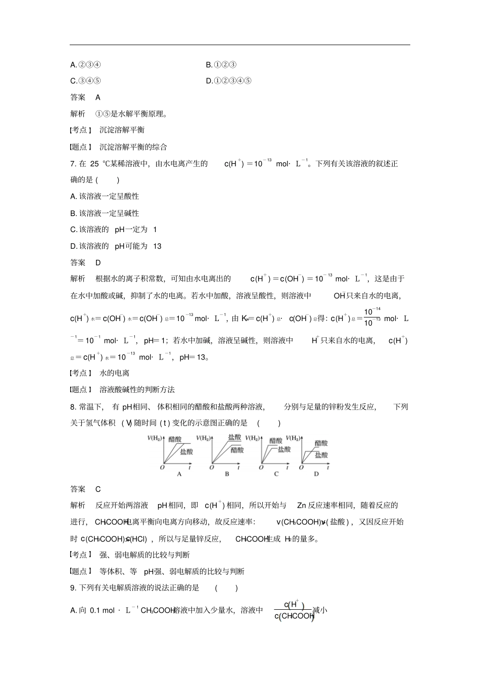 通用版高中化学水溶液中的离子平衡章末检测试卷新人教版选修4_第3页