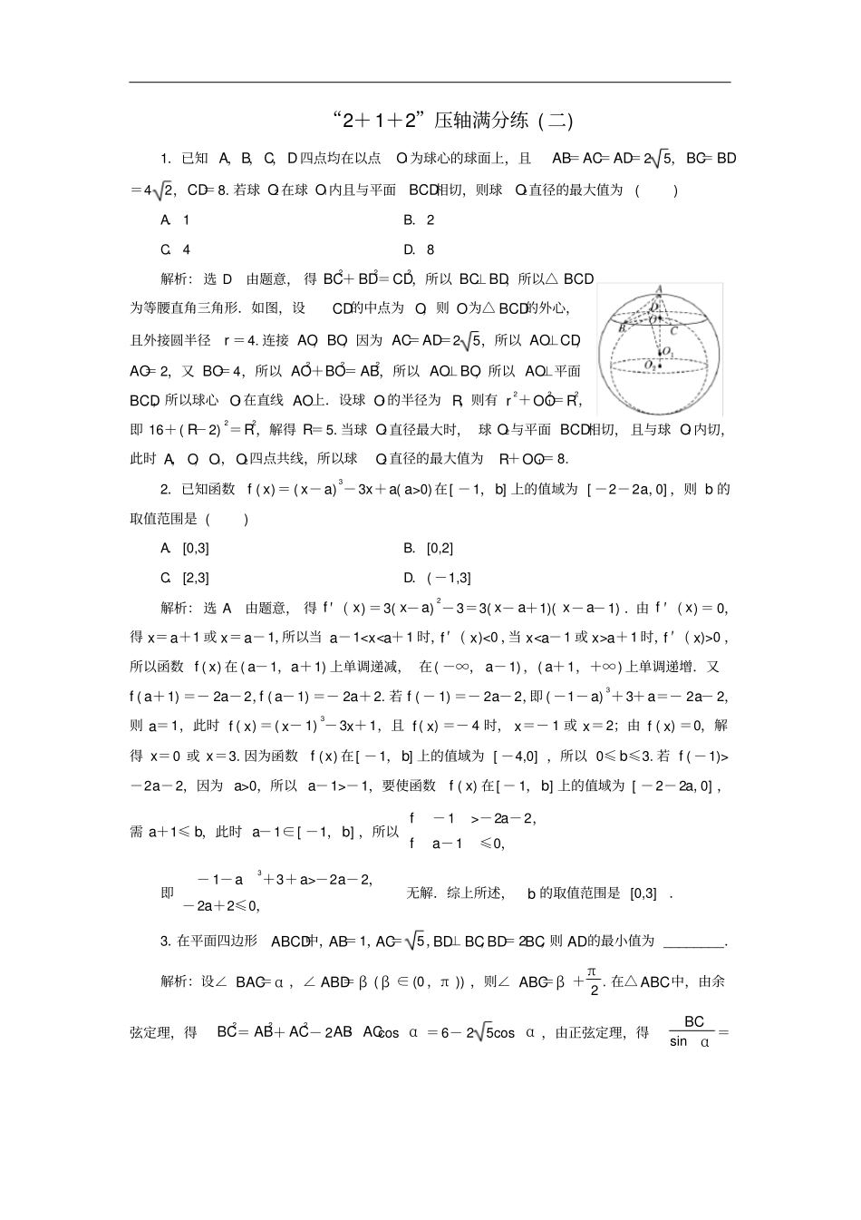 通用版高考数学二轮复习特训2+1+2压轴满分练二理重点生,含解析_第1页