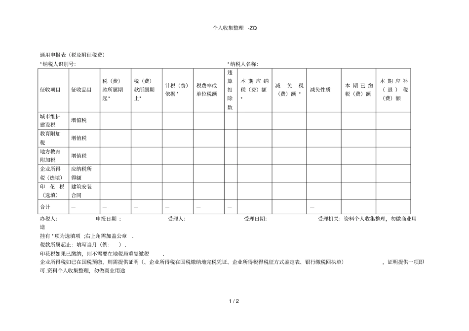 通用申报表税及附征税费_第1页