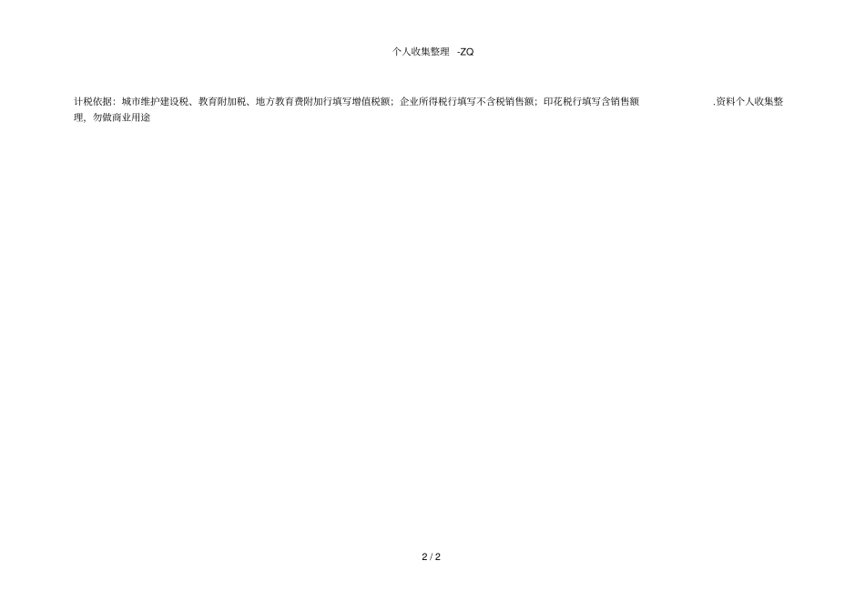 通用申报表税及附征税费_第2页