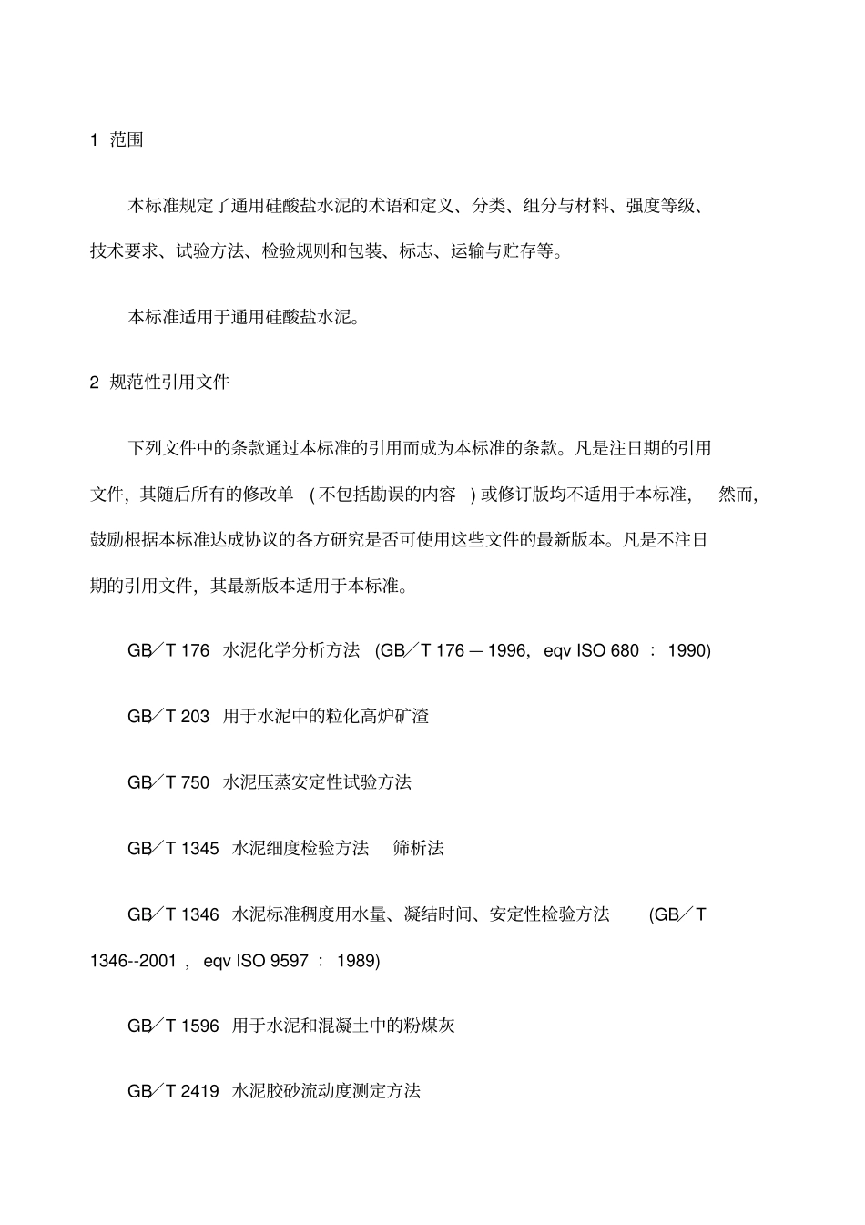 通用硅酸盐水泥新编_第1页